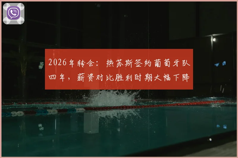 2026年转会:热苏斯签约葡萄牙队四年,薪资对比胜利时期大幅下降,具体年薪数额解析