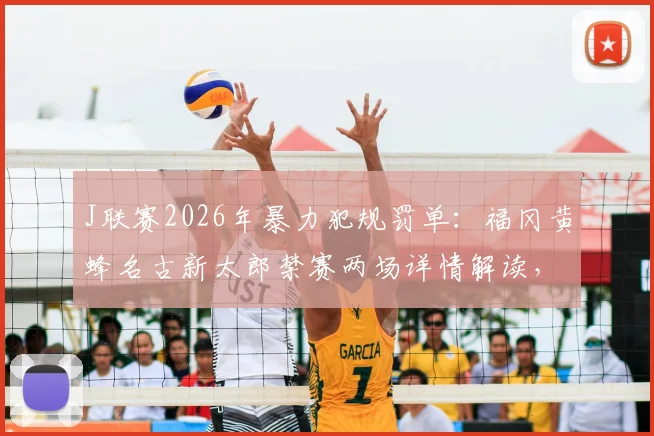 J联赛2026年暴力犯规罚单:福冈黄蜂名古新太郎禁赛两场详情解读,事件起因与各方反应分析