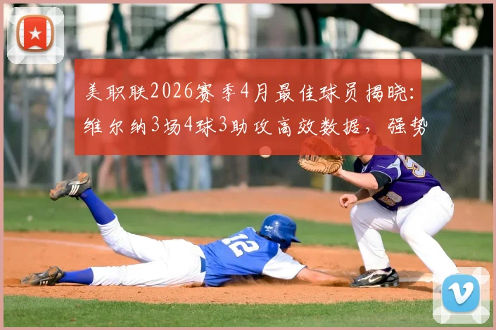 美职联2026赛季4月最佳球员揭晓：维尔纳3场4球3助攻高效数据，强势重返巅峰引关注