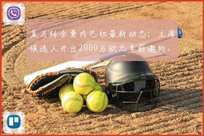 莱万转会费内巴切最新动态：主席候选人开出2000万欧元年薪邀约，巴萨前锋2026去向分析