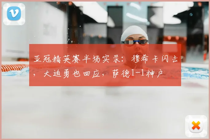 亚冠精英赛半场实录：穆希卡闪击，大迫勇也回应，萨德1-1神户