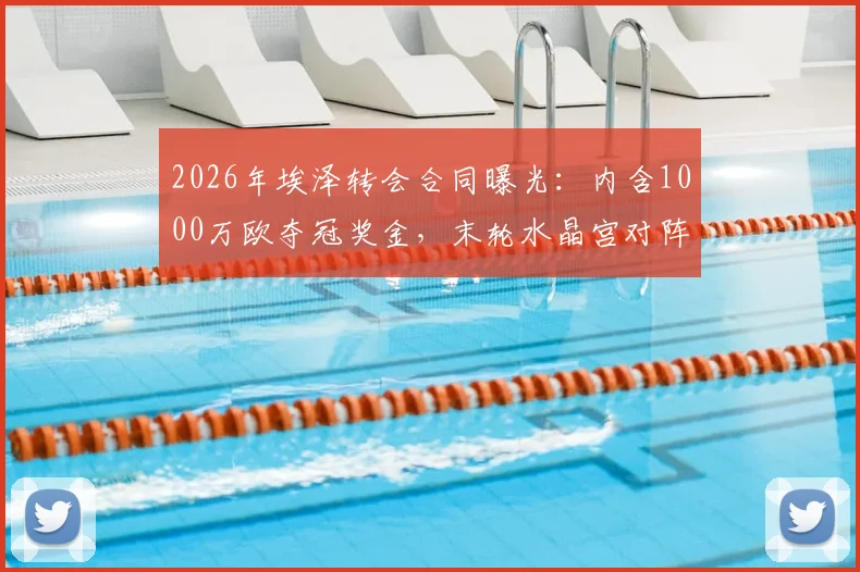 2026年埃泽转会合同曝光:内含1000万欧夺冠奖金,末轮水晶宫对阵阿森纳成关键
